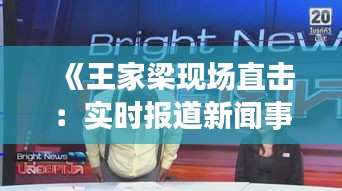 《王家梁现场直击：实时报道新闻事件现场动态》