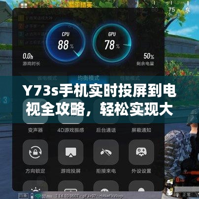 Y73s手机实时投屏到电视全攻略，轻松实现大屏观影体验