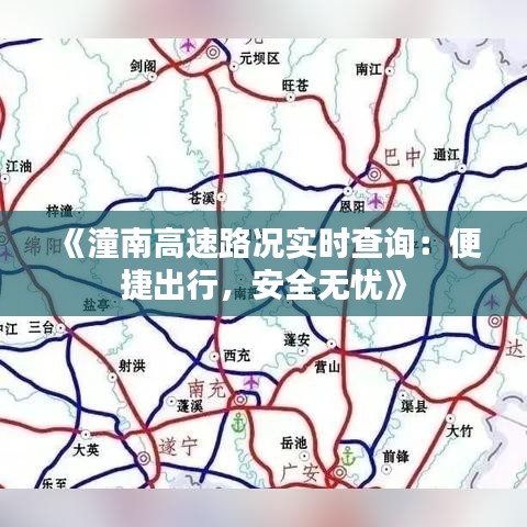 《潼南高速路况实时查询：便捷出行，安全无忧》