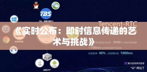 《实时公布：即时信息传递的艺术与挑战》