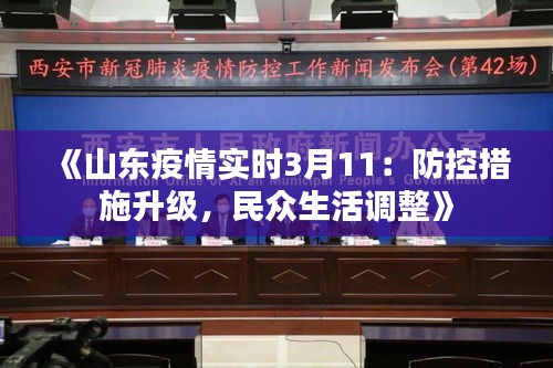 《山东疫情实时3月11：防控措施升级，民众生活调整》