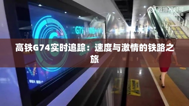 高铁G74实时追踪：速度与激情的铁路之旅