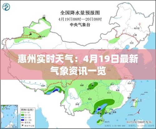 惠州实时天气：4月19日最新气象资讯一览