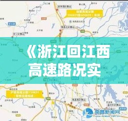 《浙江回江西高速路况实时播报：今日通行指南》