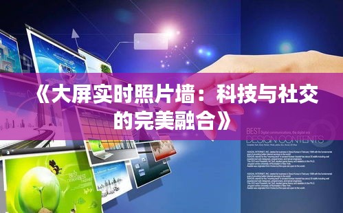 《大屏实时照片墙：科技与社交的完美融合》