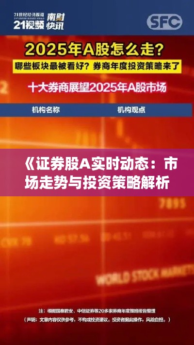 《证券股A实时动态：市场走势与投资策略解析》