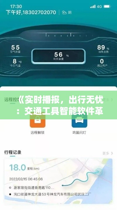 《实时播报，出行无忧：交通工具智能软件革新体验》