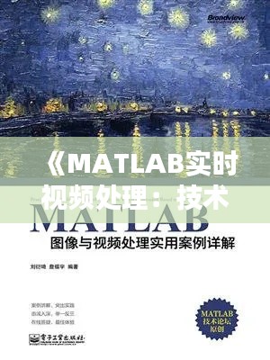 《MATLAB实时视频处理：技术解析与实战应用》