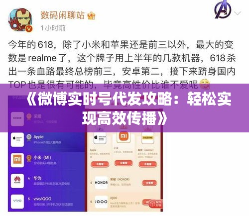 《微博实时号代发攻略：轻松实现高效传播》