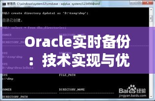 Oracle实时备份：技术实现与优势解析