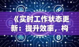 《实时工作状态更新：提升效率，构建高效团队》