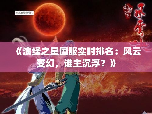 《演绎之星国服实时排名：风云变幻，谁主沉浮？》