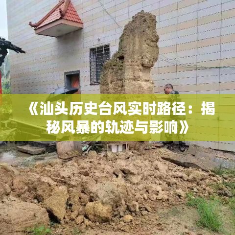 《汕头历史台风实时路径：揭秘风暴的轨迹与影响》