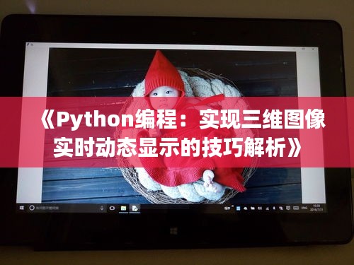 《Python编程：实现三维图像实时动态显示的技巧解析》