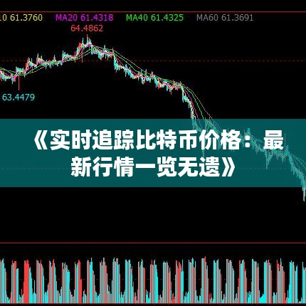 《实时追踪比特币价格：最新行情一览无遗》