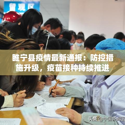 睢宁县疫情最新通报：防控措施升级，疫苗接种持续推进