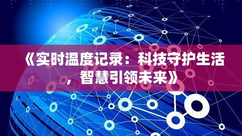 《实时温度记录：科技守护生活，智慧引领未来》