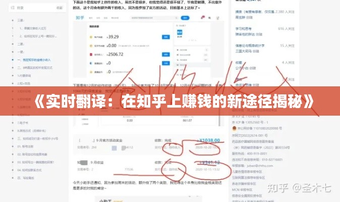 《实时翻译：在知乎上赚钱的新途径揭秘》