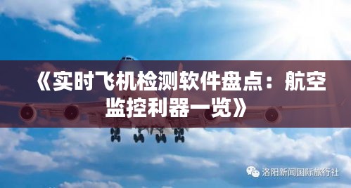 《实时飞机检测软件盘点：航空监控利器一览》