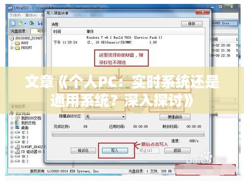 文章《个人PC：实时系统还是通用系统？深入探讨》