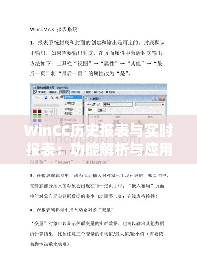 WinCC历史报表与实时报表：功能解析与应用优势