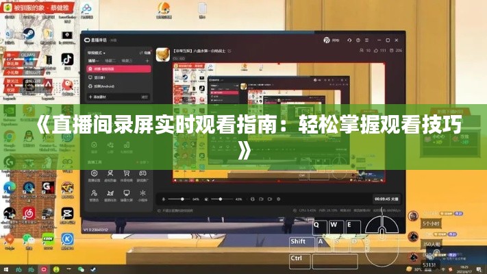 《直播间录屏实时观看指南：轻松掌握观看技巧》