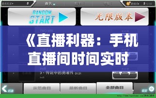 《直播利器：手机直播间时间实时显示器，助你掌控直播节奏》