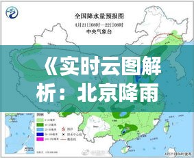 《实时云图解析：北京降雨天气一览无遗》