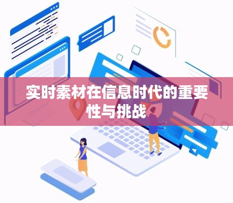 实时素材在信息时代的重要性与挑战