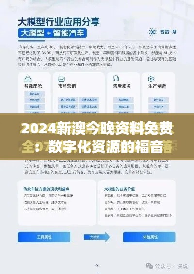 2024新澳今晚资料免费：数字化资源的福音