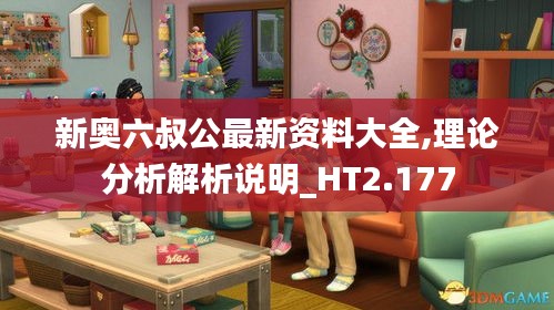 新奥六叔公最新资料大全,理论分析解析说明_HT2.177