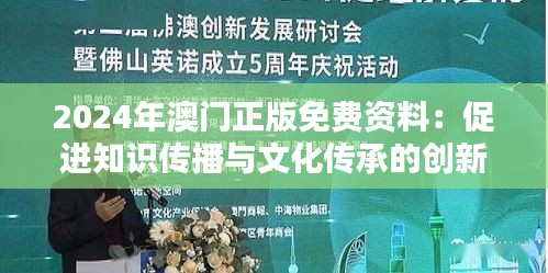 2024年澳门正版免费资料：促进知识传播与文化传承的创新举措