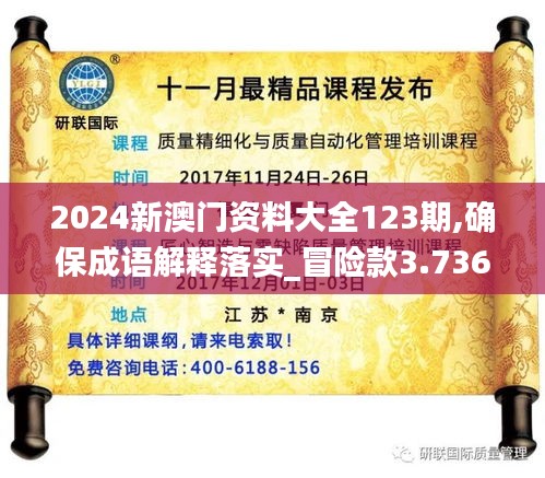 2024新澳门资料大全123期,确保成语解释落实_冒险款3.736