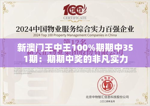 新澳门王中王100%期期中351期：期期中奖的非凡实力