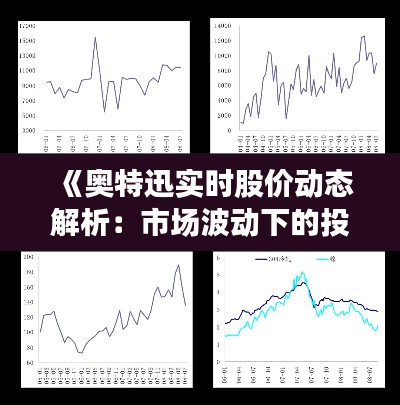 《奥特迅实时股价动态解析：市场波动下的投资洞察》