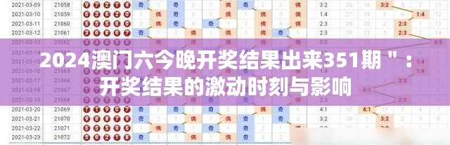 2024澳门六今晚开奖结果出来351期＂：开奖结果的激动时刻与影响