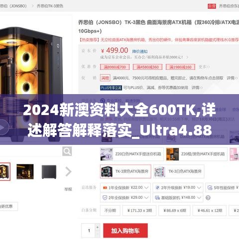 2024新澳资料大全600TK,详述解答解释落实_Ultra4.888