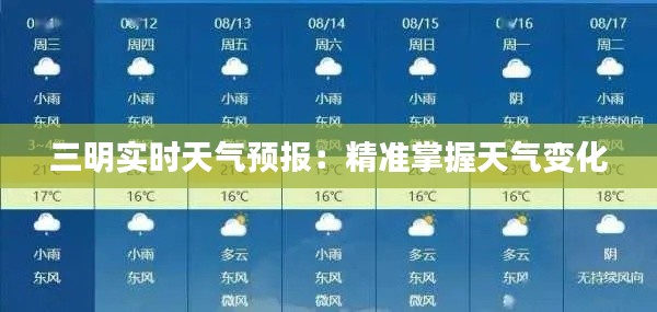 三明实时天气预报：精准掌握天气变化