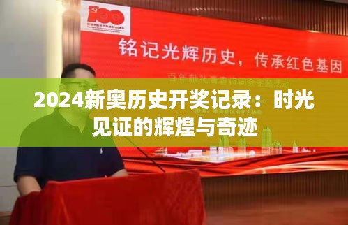 2024新奥历史开奖记录：时光见证的辉煌与奇迹