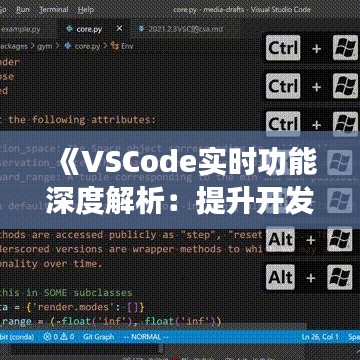 《VSCode实时功能深度解析：提升开发效率的利器》