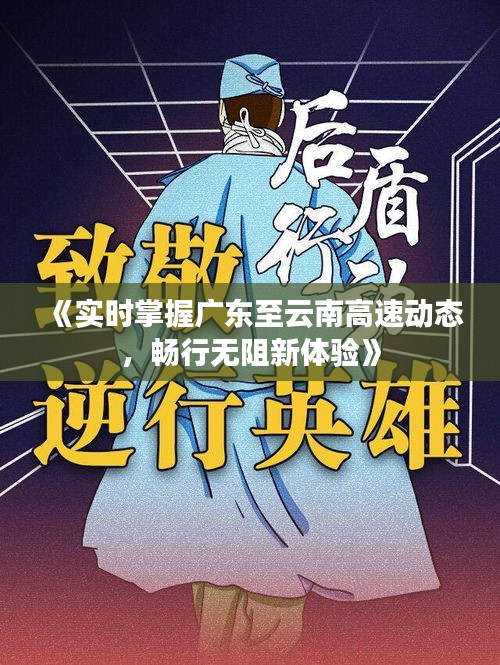 《实时掌握广东至云南高速动态，畅行无阻新体验》