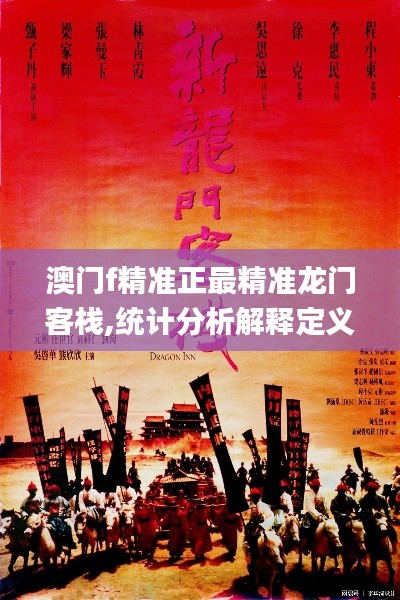 澳门f精准正最精准龙门客栈,统计分析解释定义_WP2.917