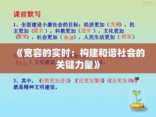 《宽容的实时：构建和谐社会的关键力量》