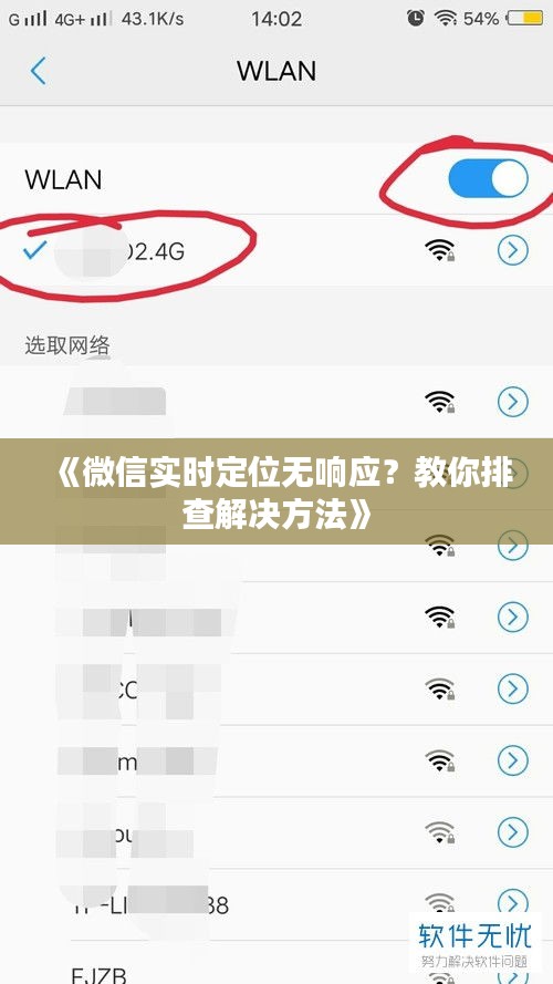 《微信实时定位无响应？教你排查解决方法》