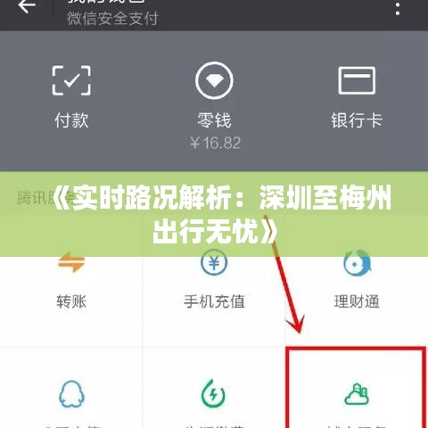 《实时路况解析：深圳至梅州出行无忧》