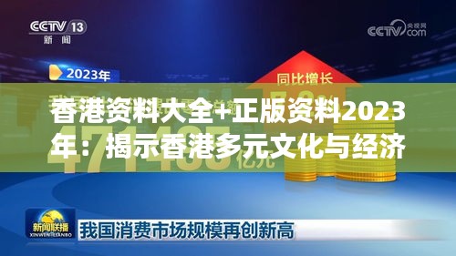 香港资料大全+正版资料2023年：揭示香港多元文化与经济发展的黄金钥匙