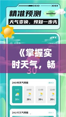 《掌握实时天气，畅游无忧之旅——地区实时天气app深度解析》