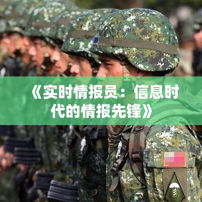 《实时情报员：信息时代的情报先锋》