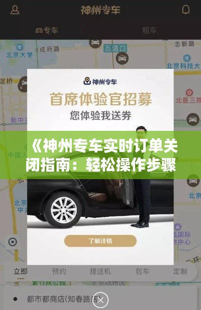 《神州专车实时订单关闭指南：轻松操作步骤详解》