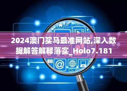 2024澳门买马最准网站,深入数据解答解释落实_Holo7.181